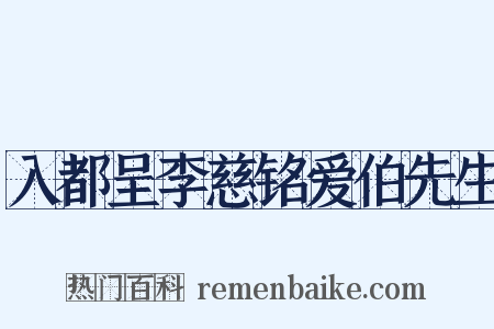 入都呈李慈铭爱伯先生是什么意思的图片